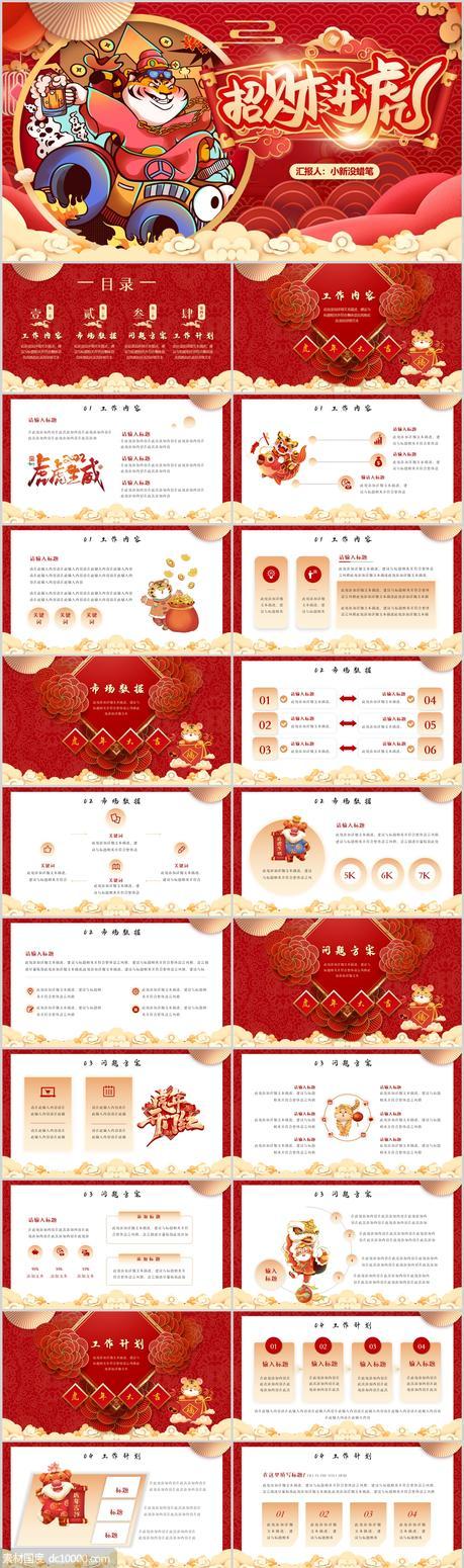红色传统中国风招财进虎工作计划PPT模板 - 源文件
