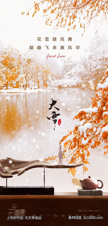 大雪新中式地产海报-源文件-素材国度dc10000.com