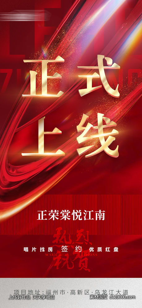 地产上线海报-源文件-素材国度dc10000.com