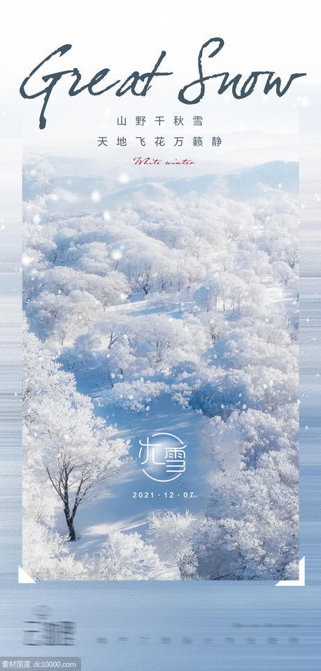 大雪雪景意境海报 - 源文件
