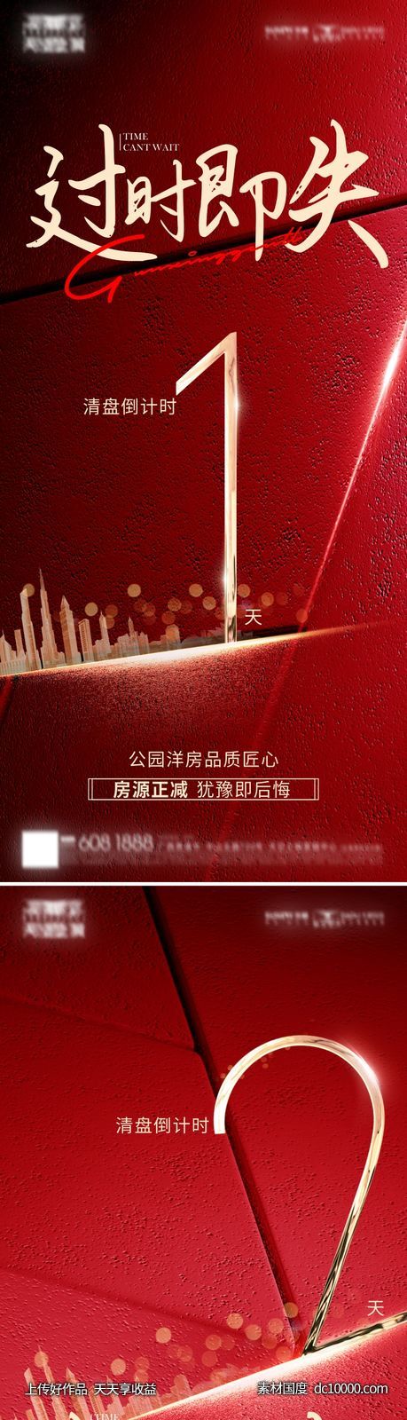 房地产倒计时系列海报-源文件-素材国度dc10000.com
