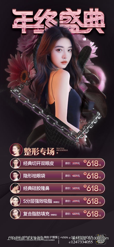 整形促销海报-源文件-素材国度dc10000.com