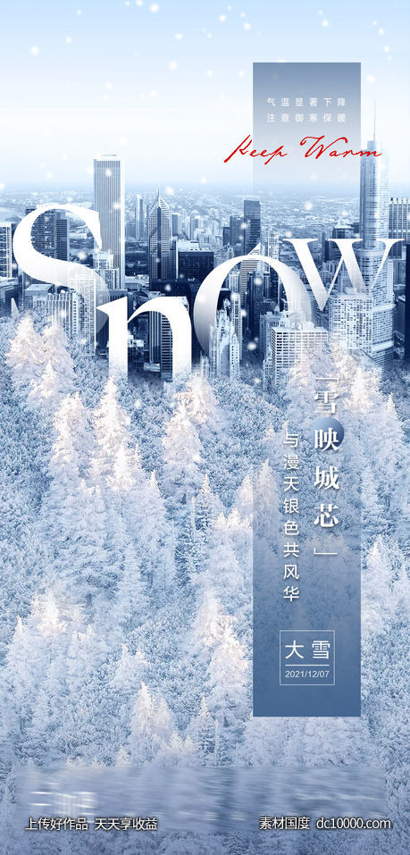 大雪节气地产海报 - 源文件