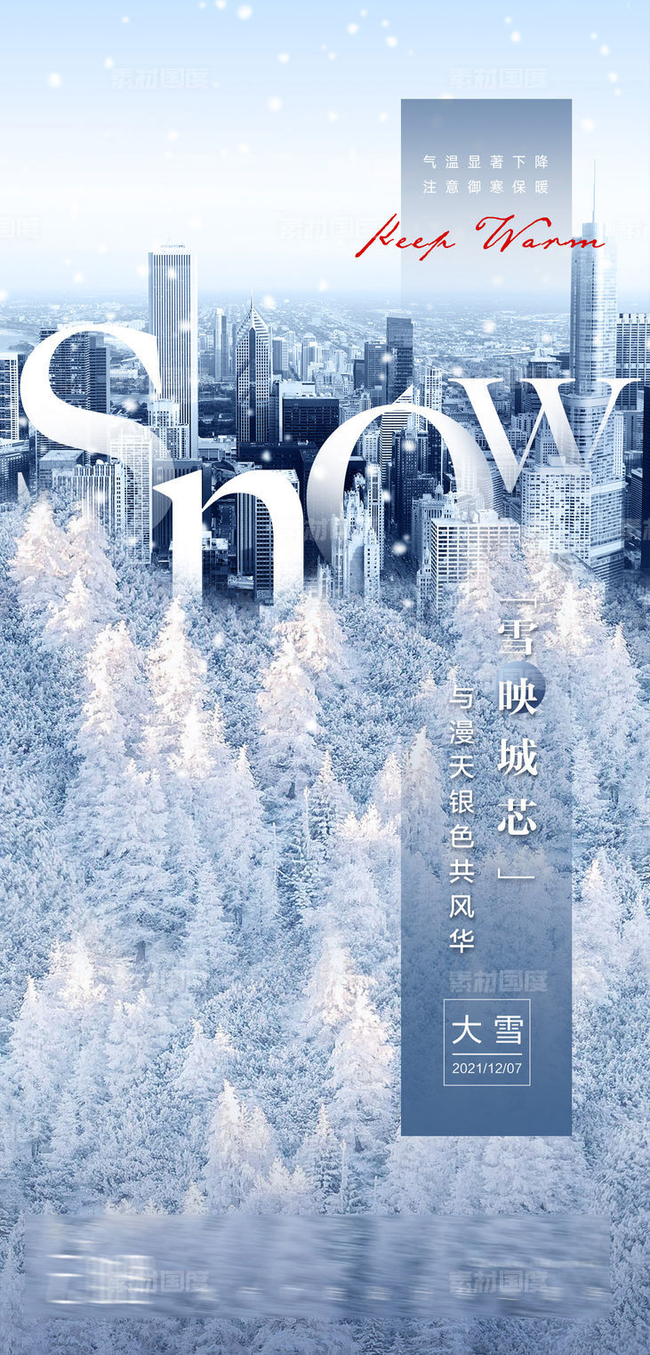 大雪节气地产海报
