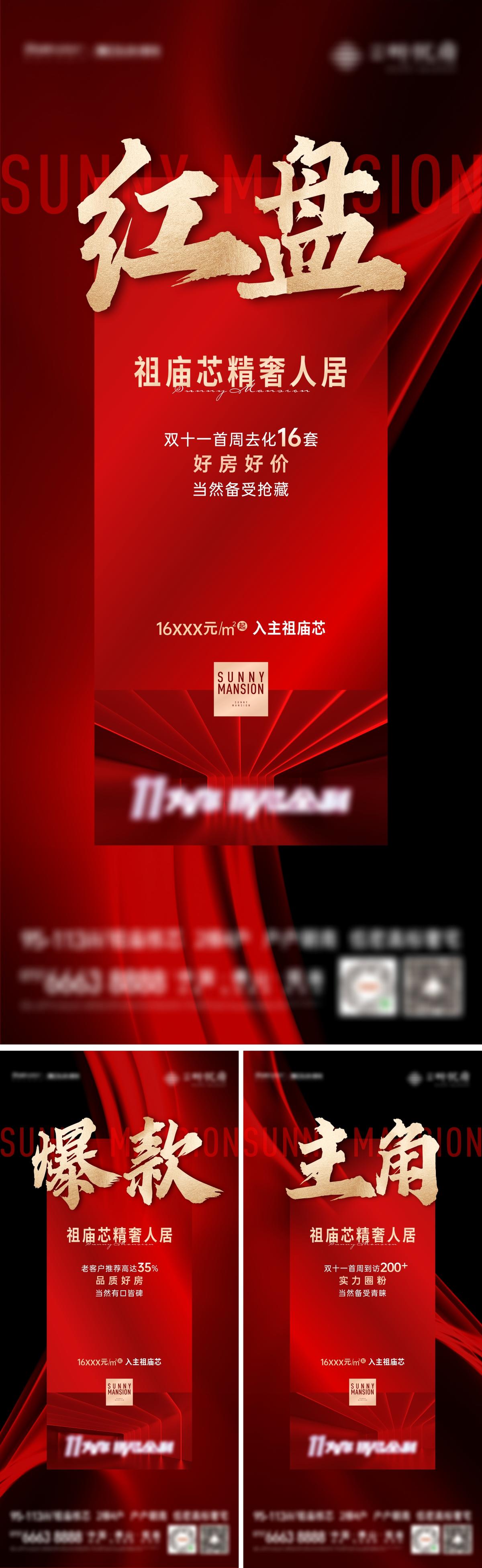 地产红色热销系列稿  红色促销系列稿