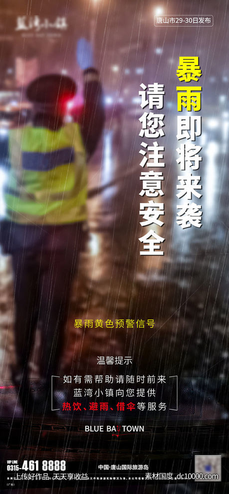 暴雨警告海报 - 源文件