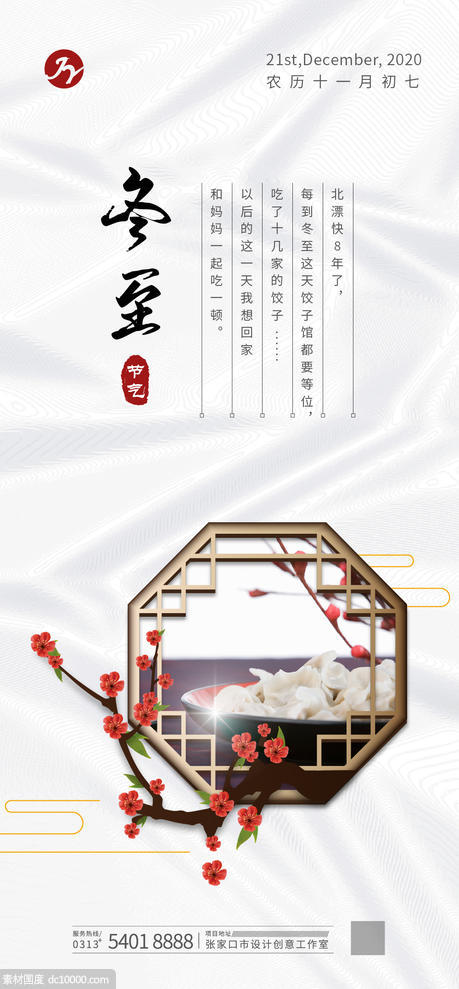 中式饺子冬至节气海报 - 源文件