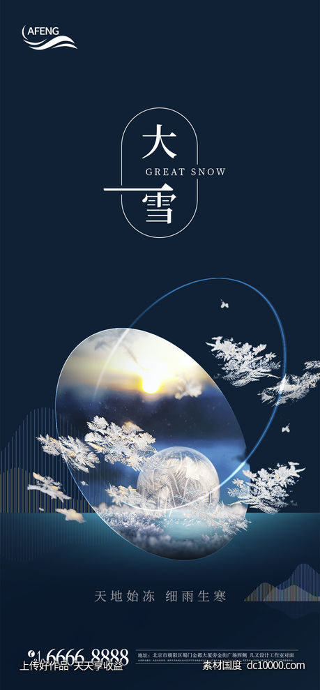 地产大雪节气海报-源文件-素材国度dc10000.com