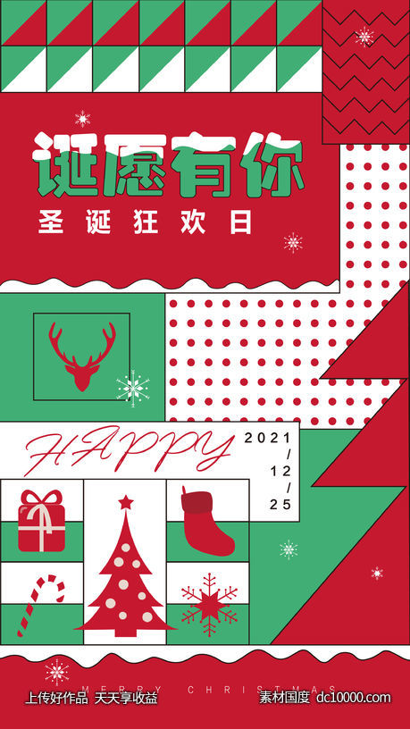 红绿配色圣诞节海报-源文件-素材国度dc10000.com