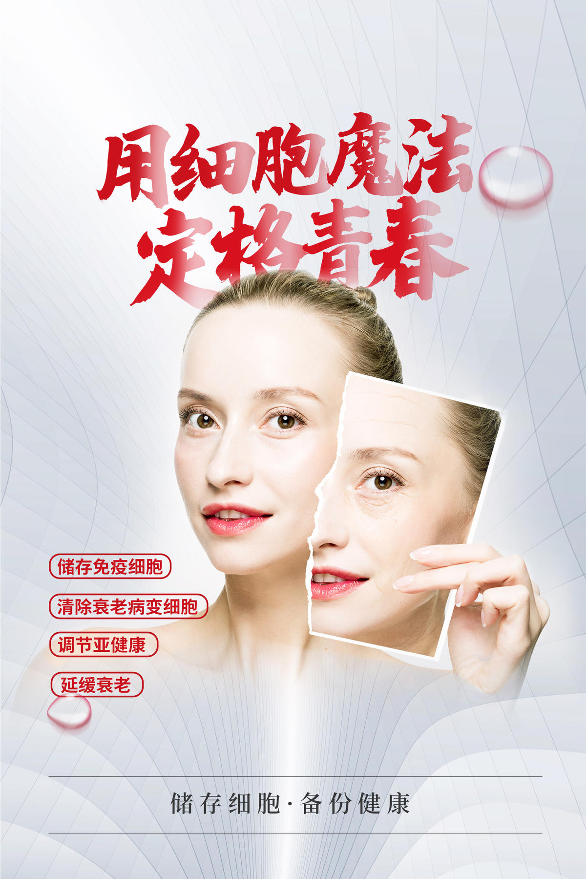 美容抗衰海报
