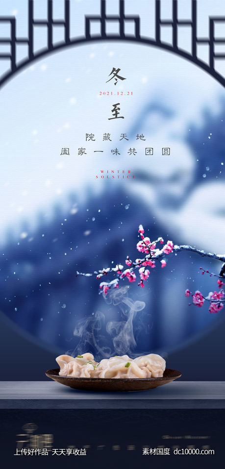 冬至 中式地产海报-源文件-素材国度dc10000.com