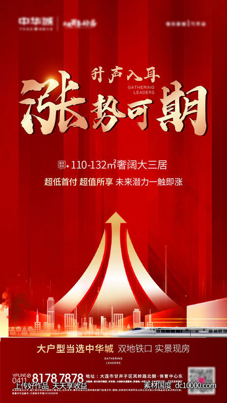 地产升值海报-源文件-素材国度dc10000.com