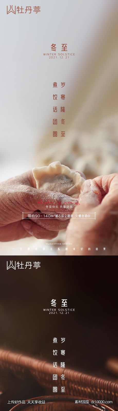 冬至海报-源文件-素材国度dc10000.com