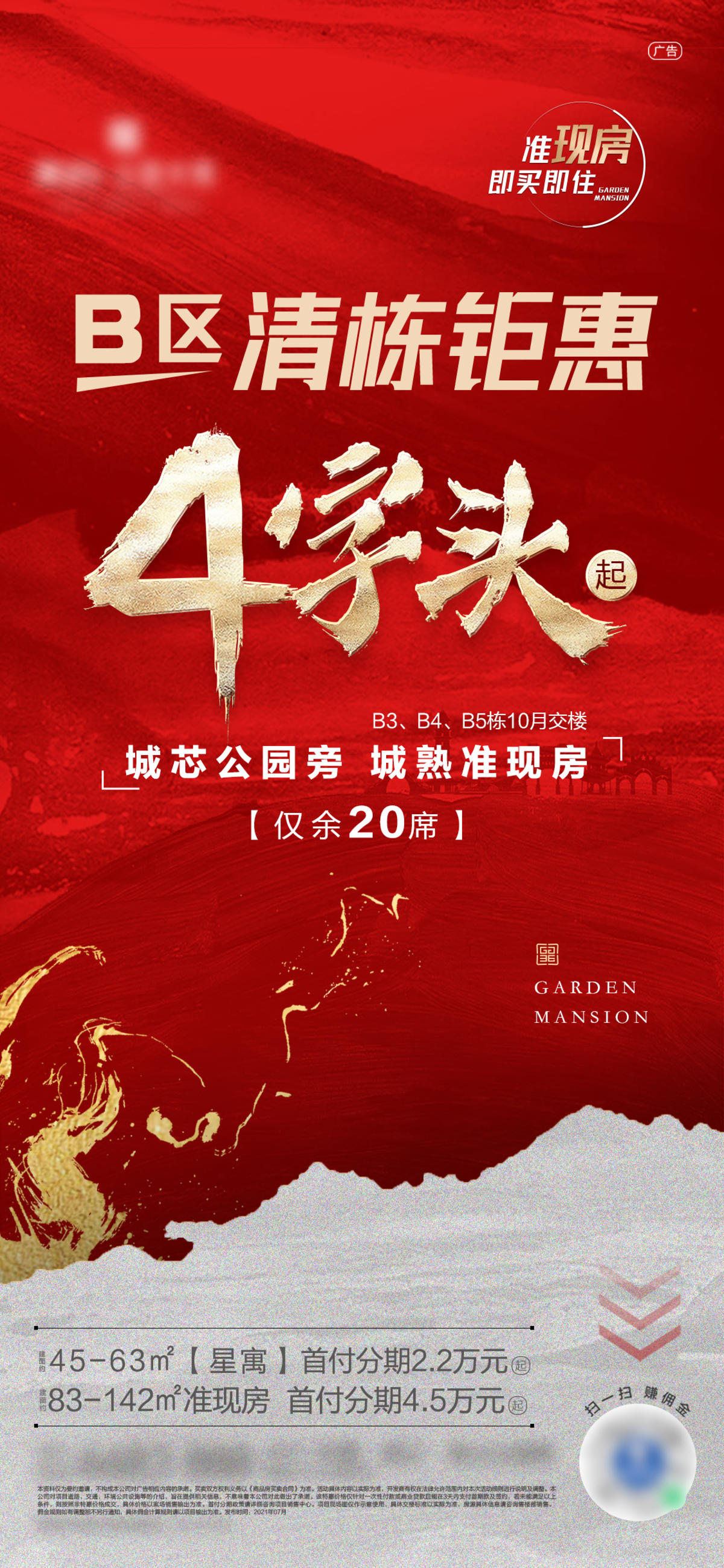 地产清栋热销海报