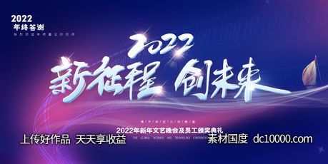 2022新征程年会背景-源文件-素材国度dc10000.com