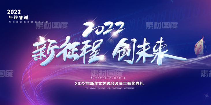 2022新征程年会背景