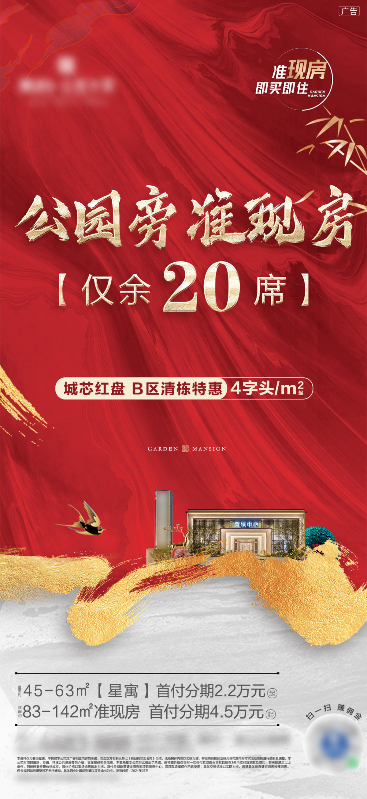 地产新中式准现房热销海报