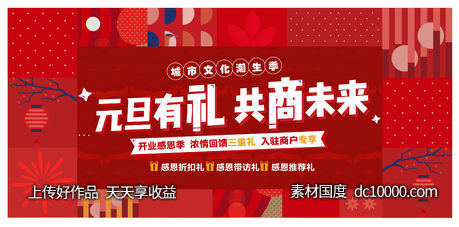 元旦有礼招商背景板-源文件-素材国度dc10000.com