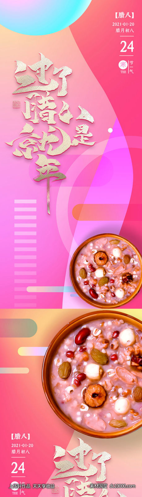 腊八节海报-源文件-素材国度dc10000.com