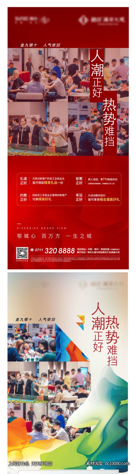 人气 地产 加推 热销 开盘 红色 激励-源文件-素材国度dc10000.com