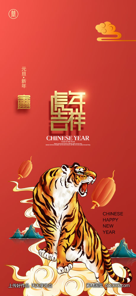 新年 元旦 春节 除夕 2022 虎年-源文件-素材国度dc10000.com