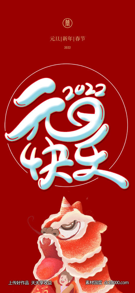 新年 元旦 春节 除夕 2022 虎年-源文件-素材国度dc10000.com