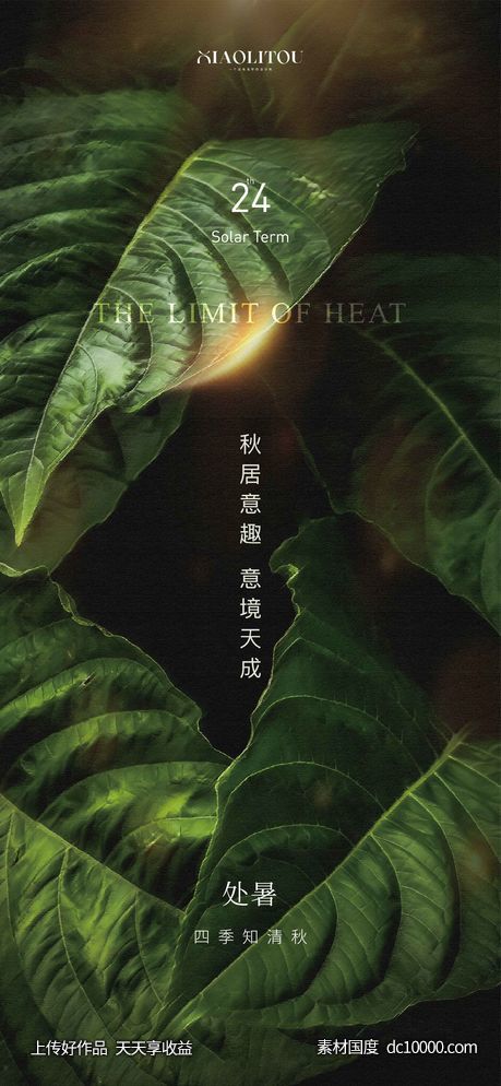 地产处暑海报-源文件-素材国度dc10000.com