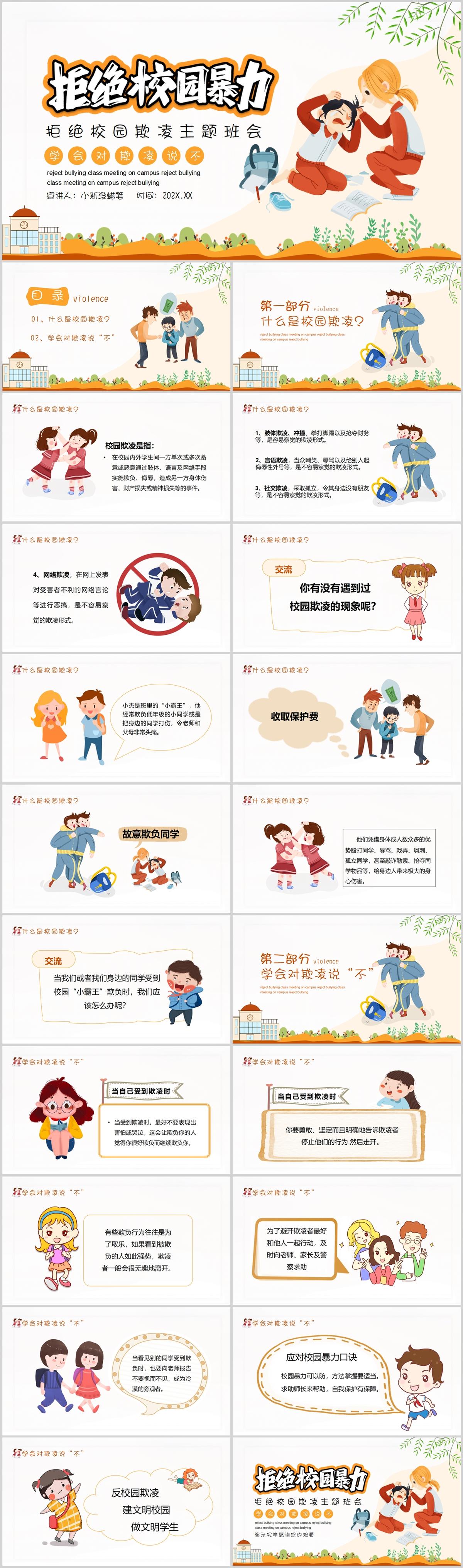 拒绝校园暴力欺凌班会PPT模板