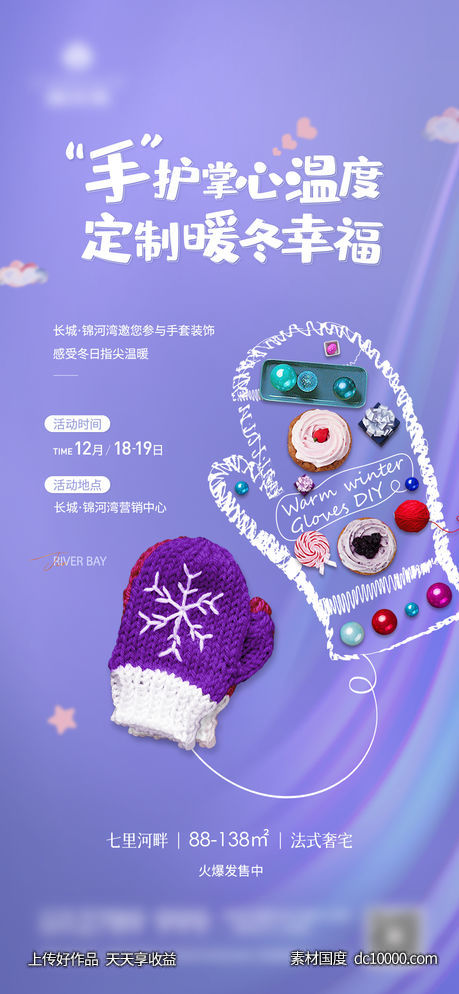 地产手套DIY暖场活动-源文件-素材国度dc10000.com