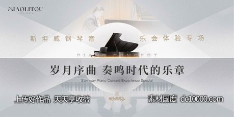 地产钢琴活动主视觉-源文件-素材国度dc10000.com