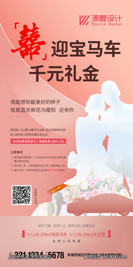 业主举办婚礼活动微信稿-源文件-素材国度dc10000.com