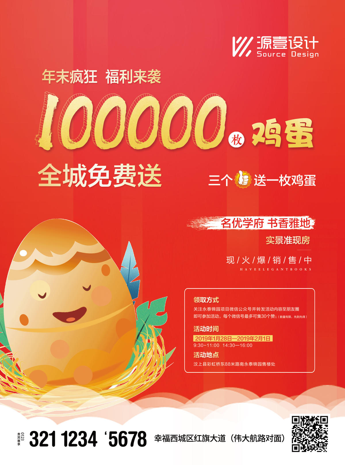 售楼处送鸡蛋活动单页