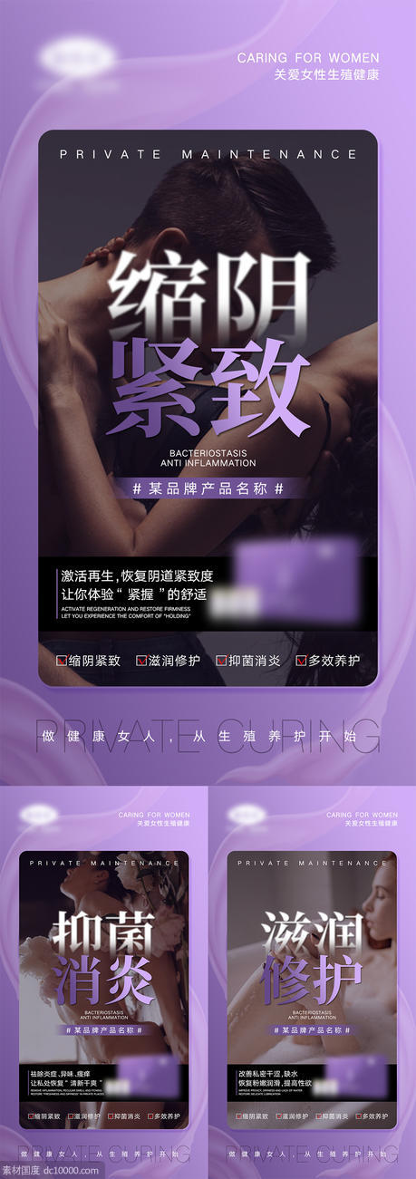 女性私密产品宣传海报 - 源文件