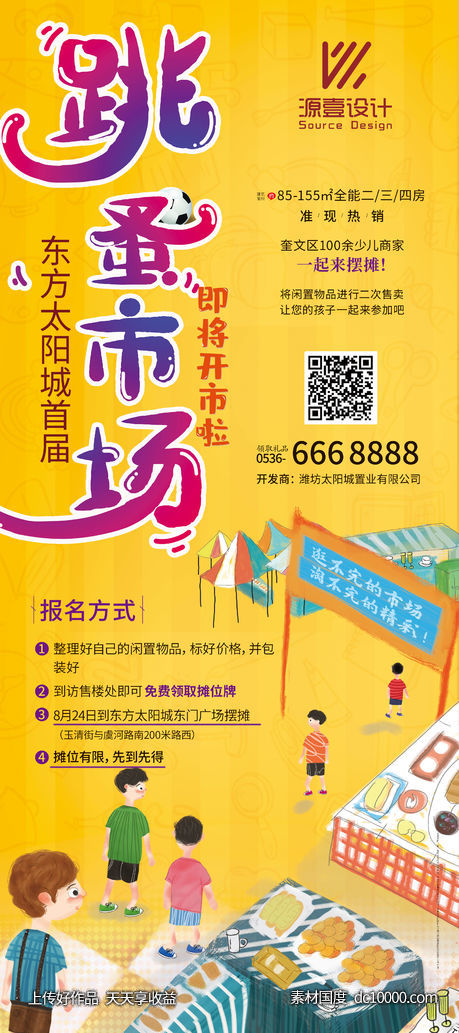 售楼处跳蚤市场活动展架-源文件-素材国度dc10000.com