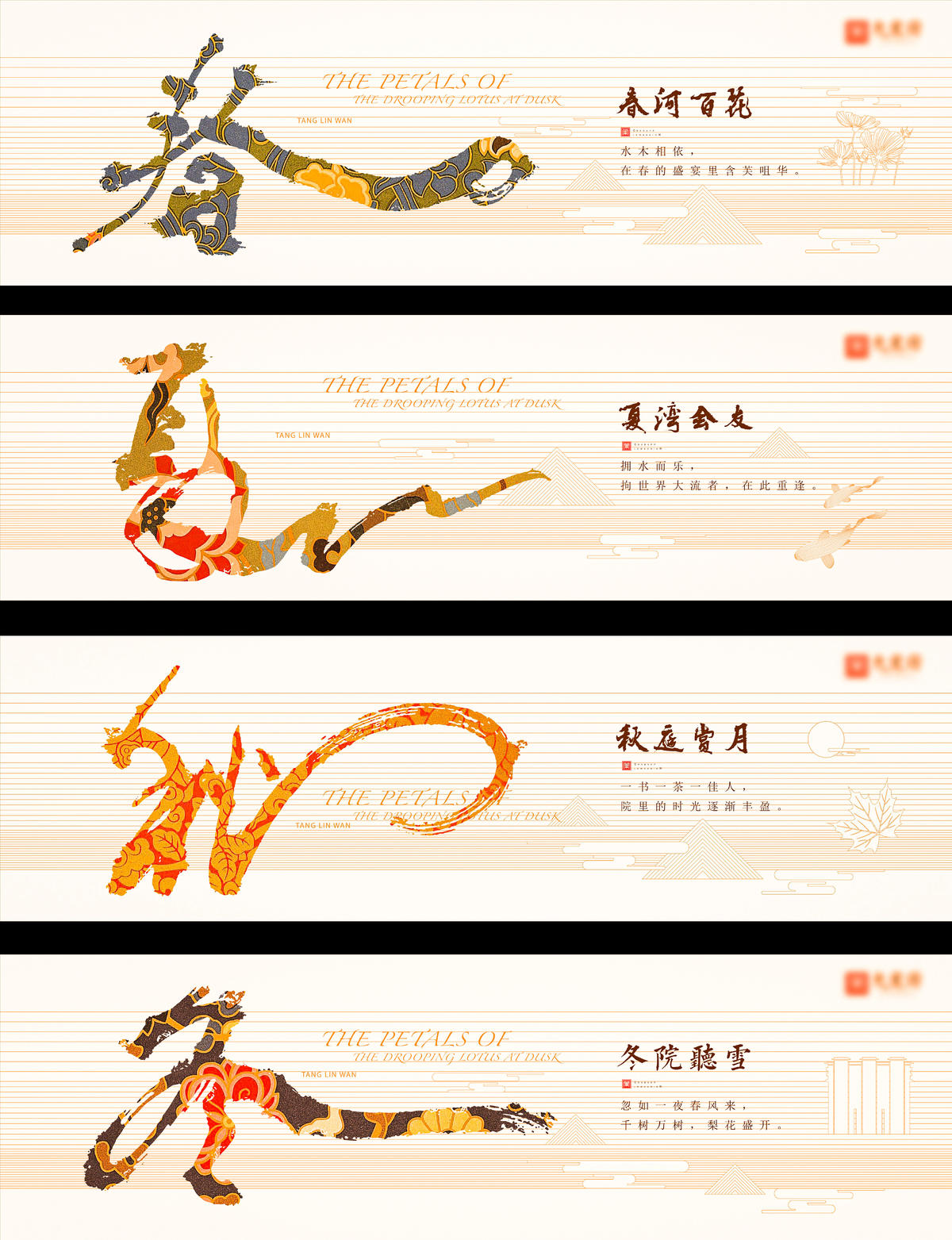 春夏秋冬 围挡 背景墙 主视觉 地产提案