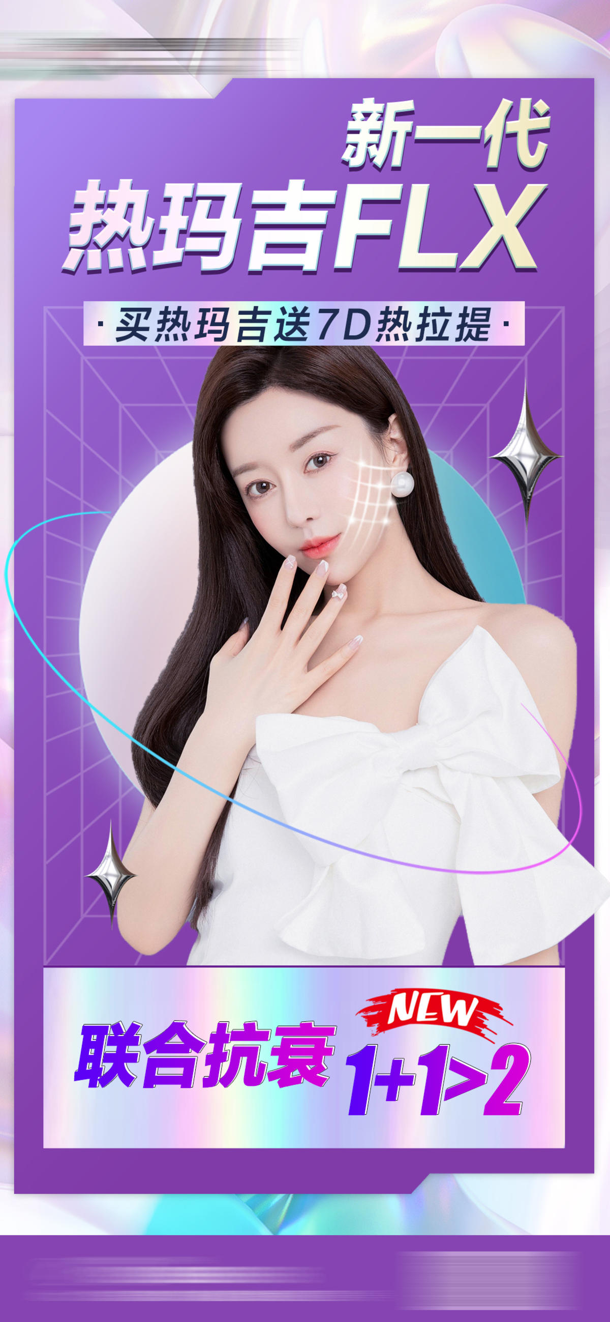 整形医美活动海报 医美热玛吉海报