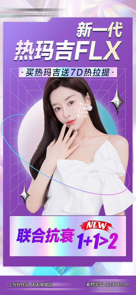 整形医美活动海报 医美热玛吉海报-源文件-素材国度dc10000.com