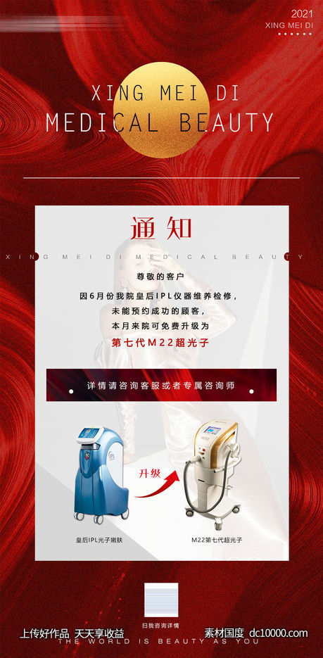 整形医美通知海报-源文件-素材国度dc10000.com