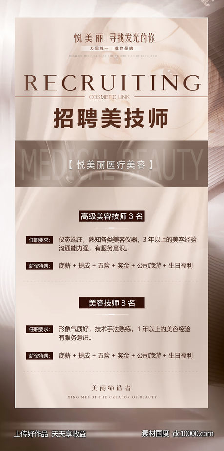 整形医美招聘海报 医美招募海报-源文件-素材国度dc10000.com