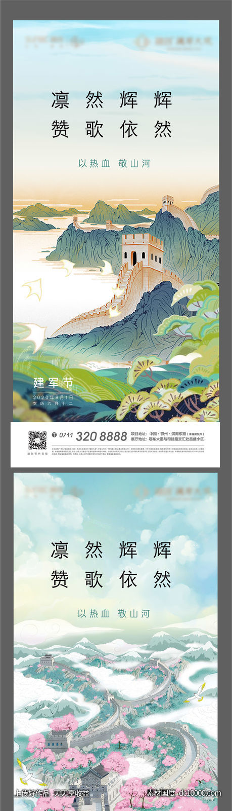 地产 卡通 插画 海报 建军节 建党节 长城-源文件-素材国度dc10000.com