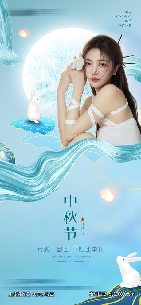 整形医美中秋海报 医美海报 - 源文件