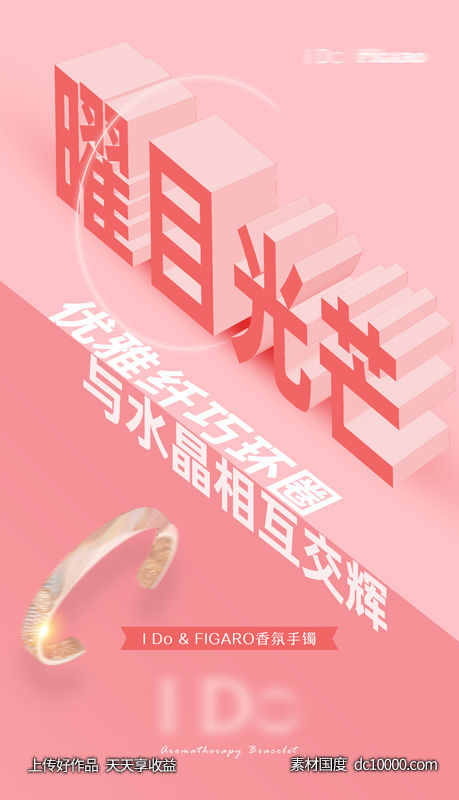 品牌首饰宣传立体字海报-源文件-素材国度dc10000.com