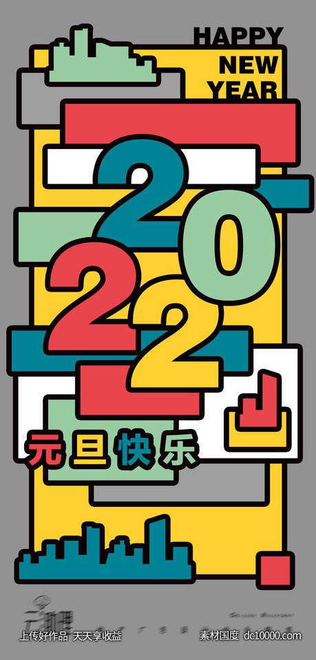 2022创意撞色元旦海报-源文件-素材国度dc10000.com