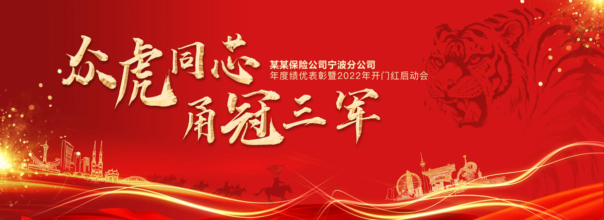 虎年保险开门红金融地产背景