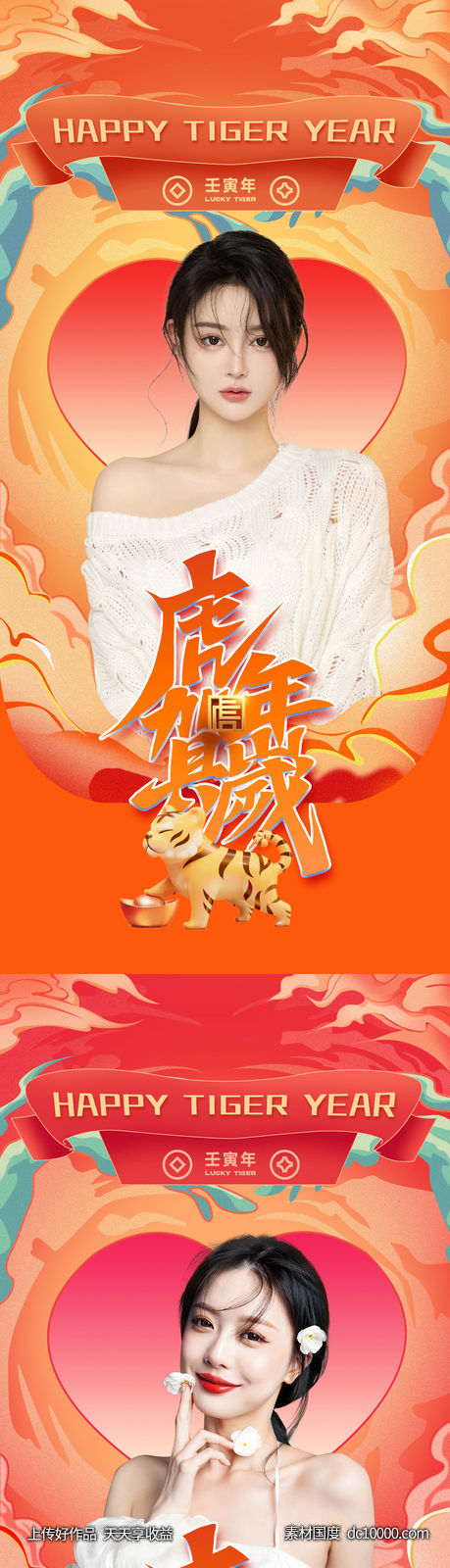 虎年整形促销海报 -源文件-素材国度dc10000.com