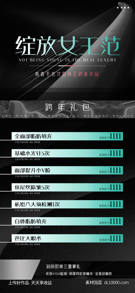 医美跨年海报 医美价格海报-源文件-素材国度dc10000.com