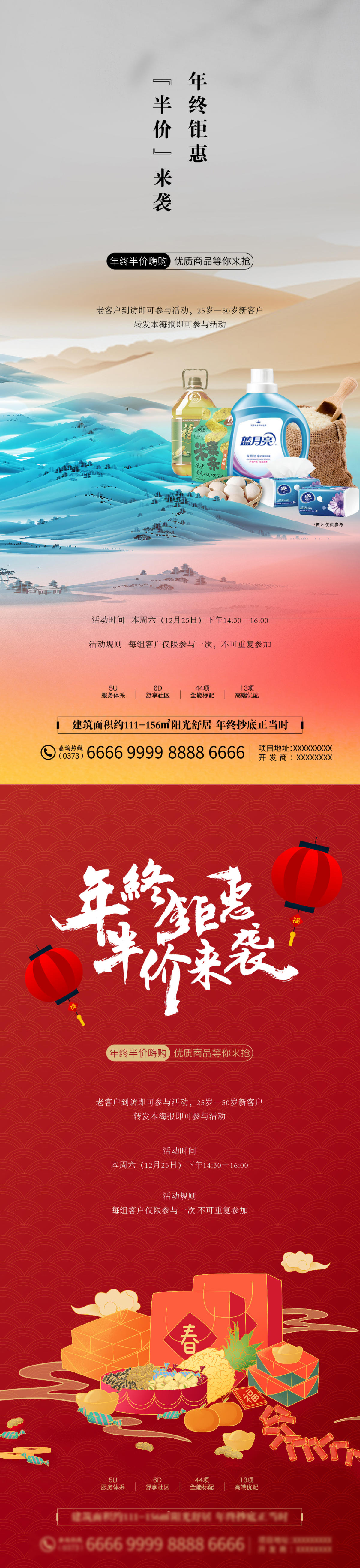 地产 粮油 米面 暖场海报 年货 