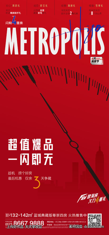 地产热销倒计时刷屏-源文件-素材国度dc10000.com