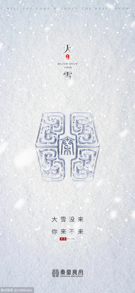 大雪节气传统节日品牌 - 源文件