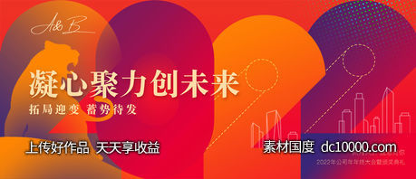 2022虎年年会发布会背景展板-源文件-素材国度dc10000.com